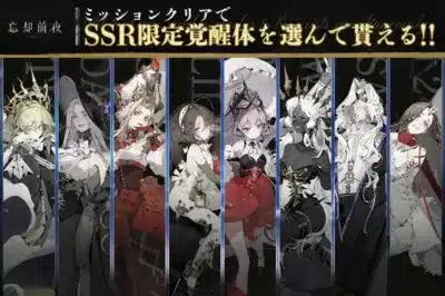 ミッションクリアでSSR限定覚醒体を選んで貰える