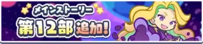メインストーリー 第12部追加！