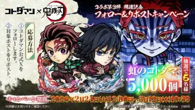 コラボ第3弾 開催記念 フォロー&リポストキャンペーン