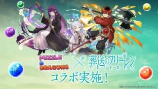 『パズドラ』×『葬送のフリーレン』待望の初コラボが実現！フリーレンたちと新たな冒険へ出発！