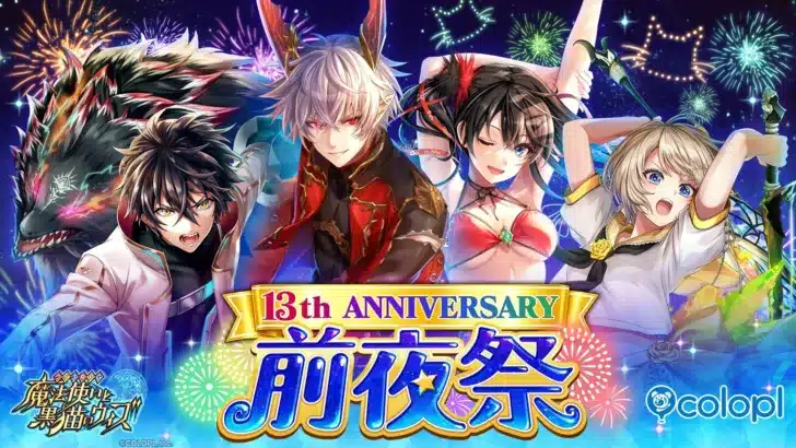 『黒猫のウィズ』13周年前夜祭が豪華開催中！最大130連無料ガチャ＆キャラプレゼント、猫の日記念グッズで推し活を応援！