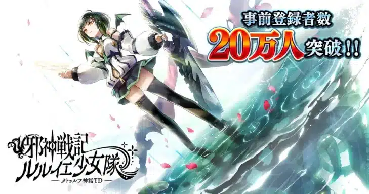 DMM GAMES『邪神戦記ルルイエ少女隊 ～クトゥルフ神話TD～』事前登録者数20万人突破！ガチャ累計1,000万回達成で原石8,500個確定プレゼント！