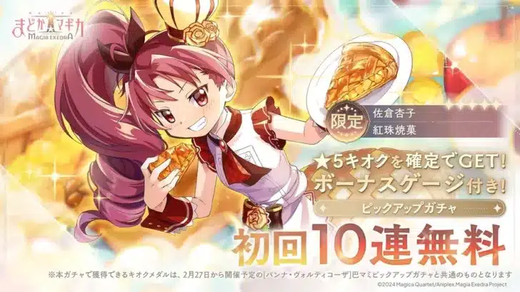 『魔法少女まどか☆マギカ Magia Exedra』に新限定★5キオク「パティシエール杏子」登場！甘い魔法のイベントと豪華キャンペーンで推し活を加速しよう！