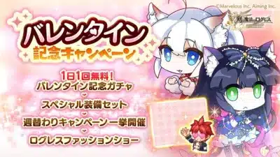 バレンタイン記念キャンペーン