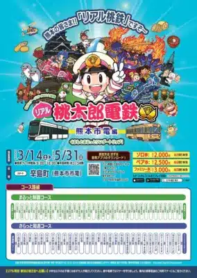 リアル桃太郎電鉄 熊本市電編 ポスター