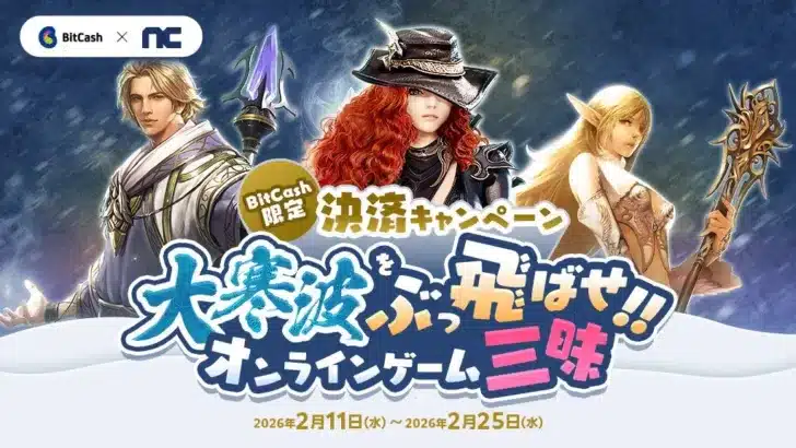 大寒波もへっちゃら！『リネージュ』シリーズなどが対象のビットキャッシュ限定アイテムプレゼントキャンペーン開催！