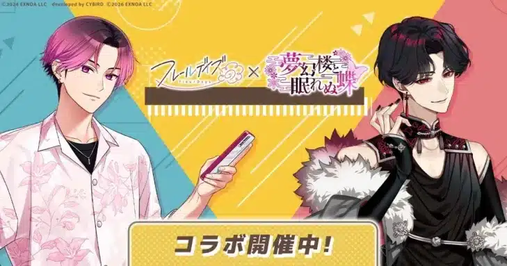 『フルールデイズ』×『夢幻楼と眠れぬ蝶』のコラボイベントが開催！限定パートナー「東狐 葛葉」と出会えるチャンス！