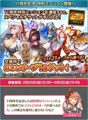 11周年記念特別ミッション開催!