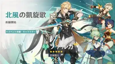 北風の凱旋歌 祈願開始 イベント祈願・キャラクター ファルカ UP! 北風騎士
