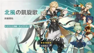 『原神』新バージョン「Luna Ⅴ」本日リリース！新★5「ファルカ」（CV:杉田智和）登場で推し活がさらに盛り上がる！