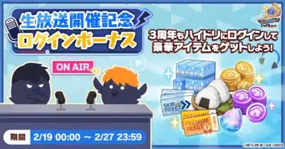 生放送開催記念ログインボーナス