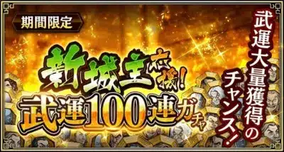 期間限定 新城主応援! 武運100連ガチャ