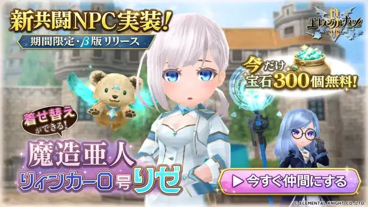 『エレメンタルナイツR』に新相棒「リゼ」が登場！共闘NPCβ版で冒険がさらに熱くなる！