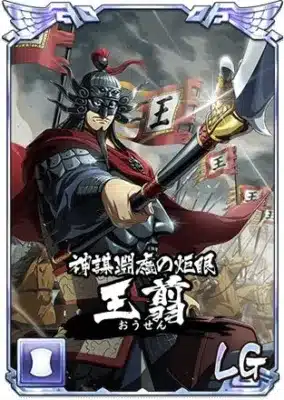 神謀幽玄の炬眼 王翦