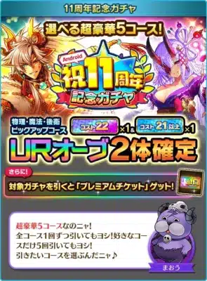 11周年記念ガチャ
