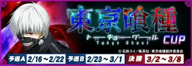 『セガNET麻雀 MJ』と『東京喰種トーキョーグール』が激熱コラボ！「東京喰種CUP」で推しキャラと卓を囲もう！