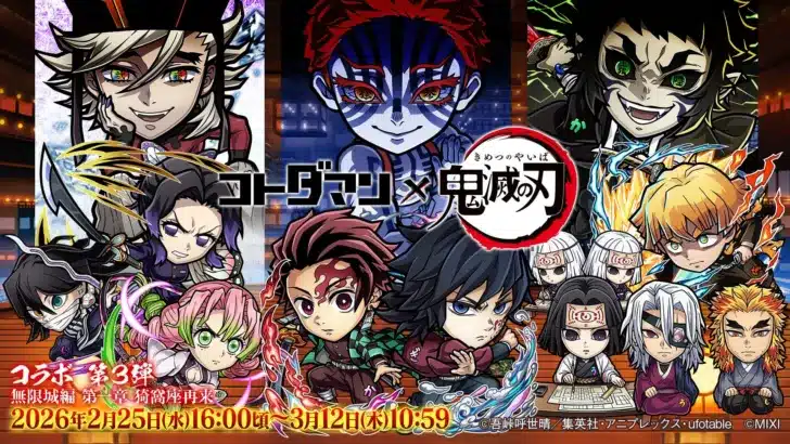 「コトダマン」×「鬼滅の刃」無限城編コラボ第3弾が開催！「竈門炭治郎＆冨岡義勇」がドリームコトダマンとして登場、無料30連召喚で豪華キャラをゲットしよう！