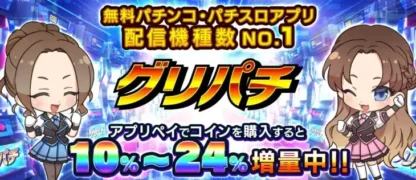 累計730万人が遊ぶバーチャルホール『グリパチ』、アプリ外決済「アプリペイ」導入で最大24%増量キャンペーン開催！