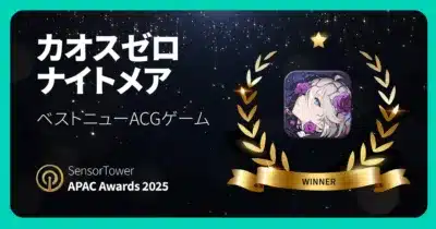 カオスゼロ ナイトメア ベストニューACGゲーム SensorTower APAC Awards 2025 WINNER