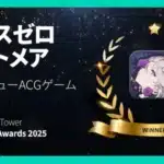 『カオスゼロナイトメア』がSensor Tower APACアワーズ「ベストニューACGゲーム」に輝く！ダークファンタジーの魅力と進化が止まらない！
