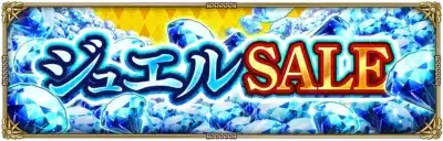 ジュエル SALE