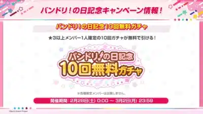 バンドリ！の日記念10回無料ガチャ