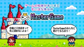 「ゲーム復帰勢」の救世主!新しいゲーム体験を届けるコミュニティアプリ『MasterGame』事前登録開始