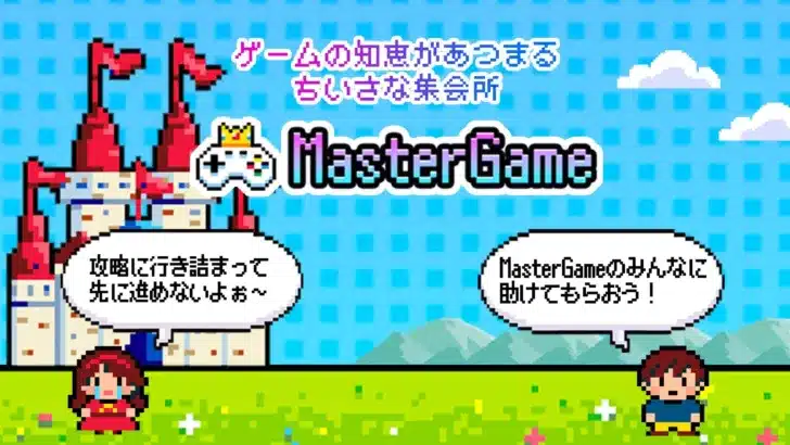「ゲーム復帰勢」の救世主！新しいゲーム体験を届けるコミュニティアプリ『MasterGame』事前登録開始