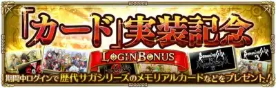 「カード」実装記念 LOGIN BONUS 期間中ログインで歴代サガシリーズのメモリアルカードなどをプレゼント!
