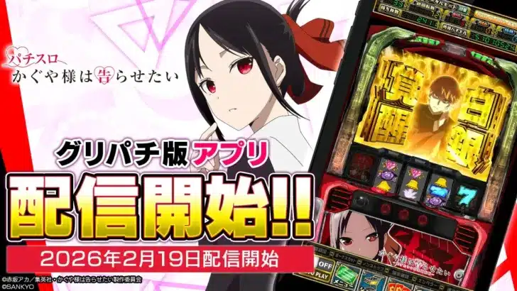 『パチスロ かぐや様は告らせたい』アプリが「グリパチ」で全ユーザーに開放！期間限定イベントで推し活をさらに楽しもう