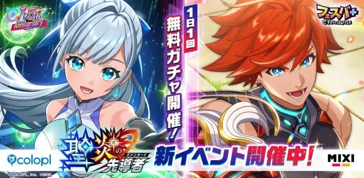 『フェスバ+』新イベント「聖炎の先導者」開幕！『白猫』アイリス＆『モンスト』エクスカリバーがEXスキルチップで参戦！