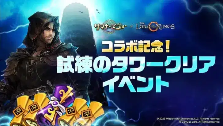 『サマナーズウォー: Sky Arena』×『The Lord of the Rings™』コラボがさらに熱く！「試練のタワー」アップデートで限定召喚書をゲット！