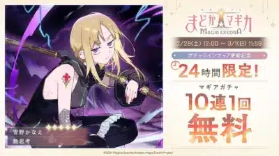 24時間限定マギアガチャ