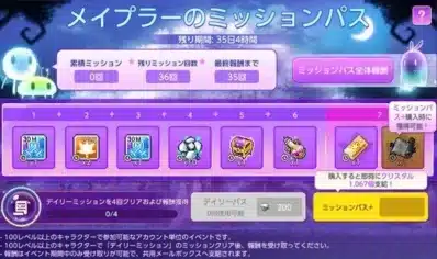 メイプラーのミッションパス