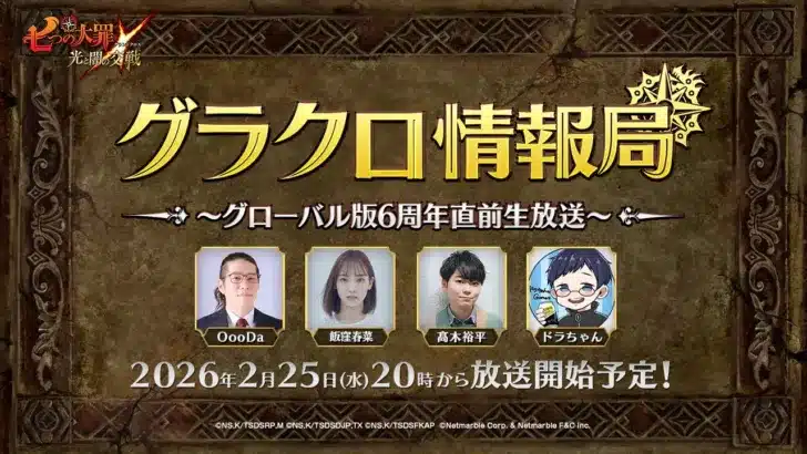 『グラクロ』グローバル版6周年直前生放送で最新情報＆豪華プレゼントが続々！ファンの期待を乗せて2月25日配信！