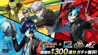 『ユニゾンリーグ』×『ペルソナ』シリーズ豪華コラボ開幕!最大300連無料ガチャで推しキャラをゲットしよう!