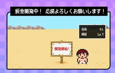 鋭意開発中！応援よろしくお願いします！