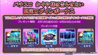 ログインボーナス