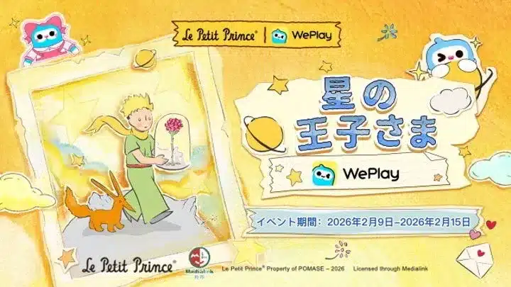 『星の王子さま』と「WePlay」が心温まるコラボ！バレンタインに「雲上ノ花園」を育み、真実の愛を見つけよう