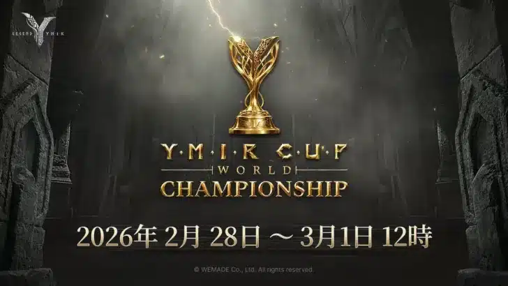 MMORPG『レジェンドオブユミル』、世界最強クラン決定戦「YMIRカップワールドチャンピオンシップ」開催！熱狂のeスポーツバトルを見届けよう！