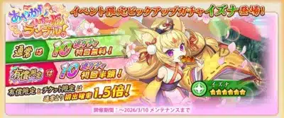 イベント限定ピックアップガチャ イズナ登場！