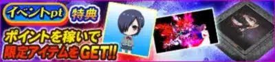 イベントpt特典