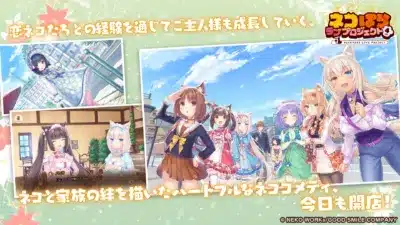 恋ネコたちとの経験を通じてご主人様も成長していく