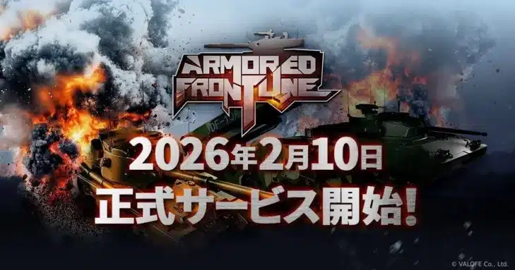 新作戦車アクション『Armored Frontline: Warzone』2026年2月10日正式サービス開始！事前登録で豪華特典をゲット！