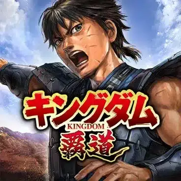 キングダム 覇道ロゴと信