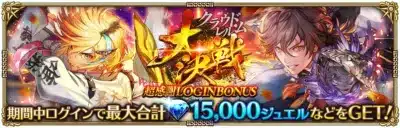 クラウドレム 大決戦 超感謝LOGINBONUS 期間中ログインで最大合計 15,000 ジュエルなどをGET!