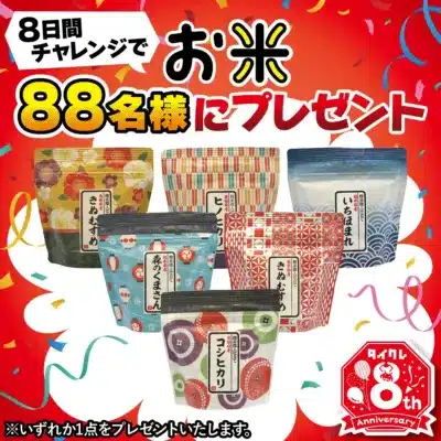 お米プレゼント