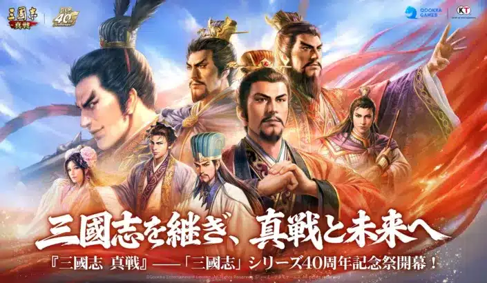 『三國志 真戦』、シリーズ40周年記念祭を開催！豪華報酬と新シナリオで知略の祭典が始まる！