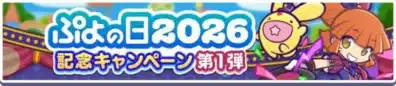 ぷよの日2026記念キャンペーン 第1弾