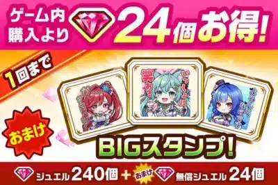 BIGスタンプ付きジュエルパック